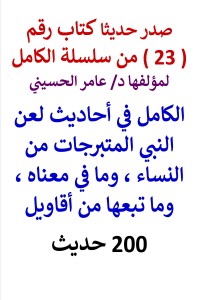 تحميل كتاب سلسلة الكامل رقم 23 الكامل في احاديث لعن النبي المتبرجات PDF عامر الحسيني مجانا