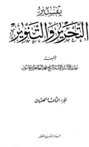 تفسير التحرير والتنوير 23