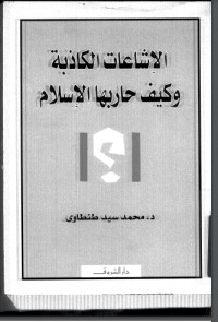 تحميل كتاب الإشاعات الكاذبة وكيف حاربها الإسلام PDF محمد سيد طنطاوي مجانا