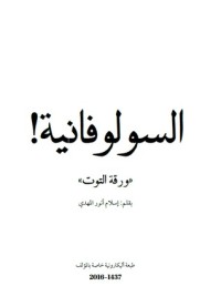 تحميل كتاب السولوفانية PDF إسلام أنور المهدي مجانا