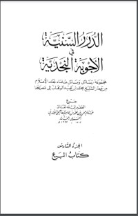 تحميل كتاب الدرر السنية في الأجوبة النجدية 6 PDF عبد الرحمن بن محمد بن قاسم العاصمي الحنبلي النجدي مجانا