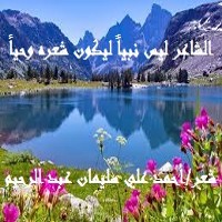تحميل كتاب الشاعر ليس نبياً ليكون شعره وحياً PDF أحمد علي سليمان عبد الرحيم مجانا