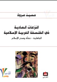 تحميل كتاب النزعات المادية في الفلسفة العربية الإسلامية 1 PDF حسين مروة مجانا