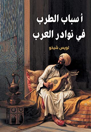 تحميل كتاب أسباب الطرب في نوادر العرب PDF لويس شيخو مجانا