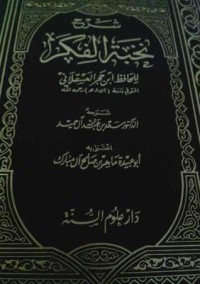 تحميل كتاب شرح نخبة الفكر PDF ابن حجر العسقلاني مجانا