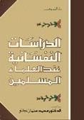 تحميل كتاب الدراسات النفسانية عند العلماء المسلمين PDF محمد عثمان نجاتي مجانا
