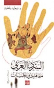 السرد العربي - مفاهيم وتجليات