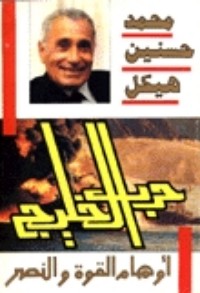 تحميل كتاب حرب الخليج PDF محمد حسنين هيكل مجانا