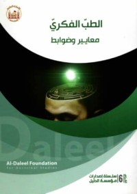 تحميل كتاب الطب الفكري معايير وضوابط PDF أيمن المصري مجانا