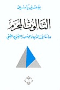 تحميل كتاب الثالوث المحرم PDF بو علي ياسين مجانا