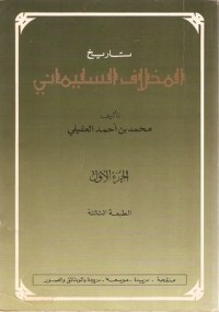 تحميل كتاب تاريخ المخلاف السليماني PDF محمد بن أحمد العقيلي مجانا