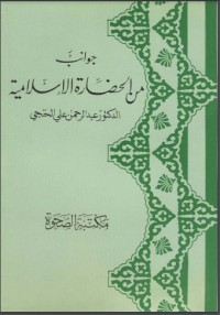 تحميل كتاب جوانب من الحضارة الإسلامية PDF عبدالرحمن علي الحجي مجانا