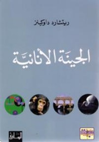 تحميل كتاب الجينة الأنانية PDF ريتشارد دوكنز مجانا
