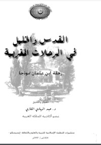 تحميل كتاب القدس والخليل في الرحلات المغربية PDF عبد الهادي التازي مجانا