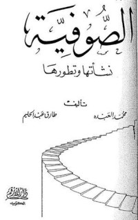 تحميل كتاب الصوفية نشأتها وتطورها PDF مجموعة مؤلفين مجانا