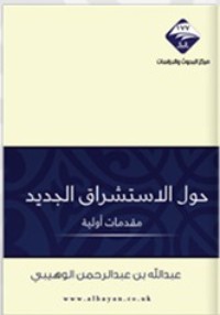 تحميل كتاب حول الاستشراق الجديد PDF عبد الله بن عبد الرحمن الوهيبي مجانا