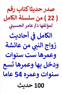 تحميل كتاب سلسلة الكامل رقم 22 الكامل في احاديث زواج النبي من عائشة PDF عامر الحسيني مجانا