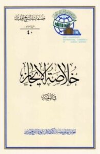 خلاصة الإيجاز ، في المتعة