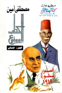 تحميل كتاب الالممنوع الجزء الثاني PDF مصطفى أمين مجانا