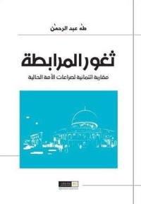 تحميل كتاب ثغور المرابطة PDF طه عبد الرحمن مجانا