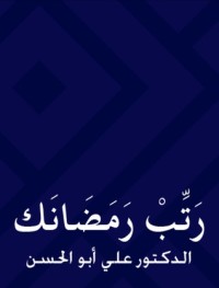 تحميل كتاب رتب رمضانك PDF علي محمد أبو الحسن مجانا
