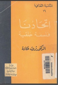 تحميل كتاب اتحادنا فلسفة خلقية PDF ثروت عكاشة مجانا