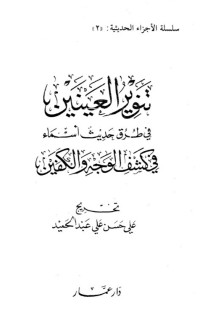 تحميل كتاب تنوير العينين في طرق حديث أسماء في كشف الوجه والكفين PDF علي بن حسن الحلبي الأثري مجانا