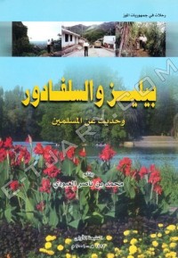 تحميل كتاب بيليز والسلفادور وحديث عن المسلمين PDF محمد بن ناصر العبودي مجانا