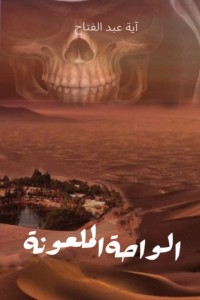 تحميل كتاب الواحة الملعونة PDF آية عبد الفتاح مجانا