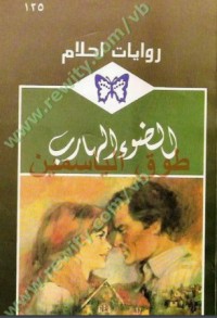تحميل كتاب الضوء الهارب PDF محمد برادة مجانا