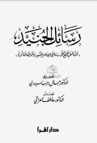 تحميل كتاب رسائل الجنيد أول عمل يجمع كل رسائل الإمام الجنيد وأقواله المأثورة PDF مجموعة مؤلفين مجانا
