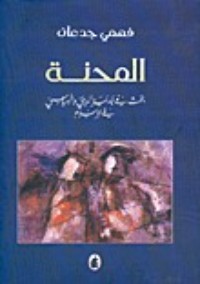 تحميل كتاب المحنة؛ بحث في جدلية الديني والسياسي في الإسلام PDF فهمي جدعان مجانا