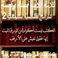 تحميل كتاب شرائح قصصية سليمانية 2 PDF أحمد علي سليمان عبد الرحيم مجانا