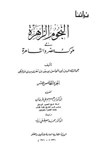 تحميل كتاب النجوم الزاهرة في ملوك مصر والقاهرة 16 PDF ابن تغري بردي مجانا