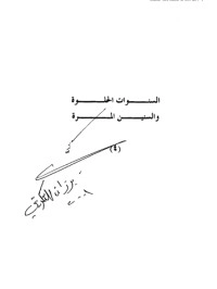 تحميل كتاب مذكرات برزان التكريتي 3 PDF برزان التكريتي مجانا