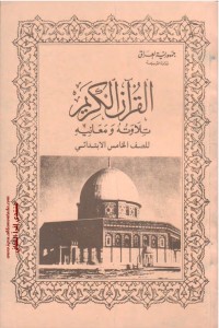 تحميل كتاب القرآن الكريم تلاوته ومعانيه PDF كلام الله مجانا