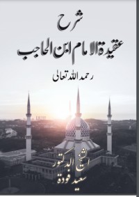 تحميل كتاب شرح عقيدة الإمام ابن الحاجب PDF سعيد فودة مجانا