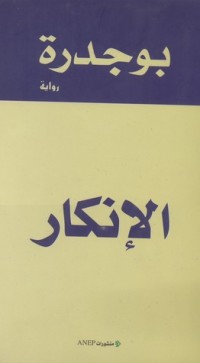 تحميل كتاب الإنكار PDF رشيد بوجدرة مجانا