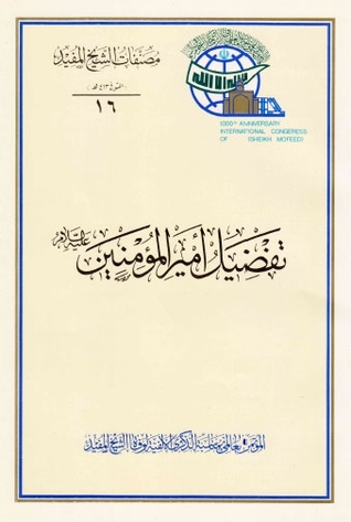 تحميل كتاب تفضيل أمير المؤمنين عليه السلام PDF الشيخ المفيد مجانا