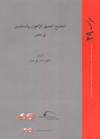 تحميل كتاب المجتمع العميق للإخوان والسلفيين في مصر PDF عمار علي حسن مجانا
