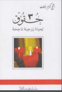 تحميل كتاب ثلاث حقوق لحياة زوجية ناجحة PDF أكرم بركات مجانا