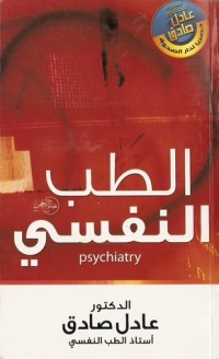 تحميل كتاب الطب النفسي PDF عادل صادق مجانا