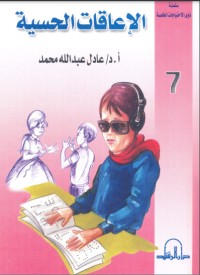 تحميل كتاب الإعاقات الحسية PDF عادل عبد الله محمد مجانا