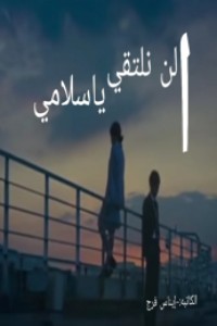 تحميل كتاب ألن نلتقي ياسلامي PDF إيناس فرج مجانا