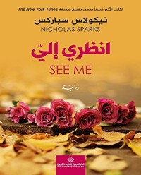 تحميل كتاب انظري إلي PDF نيكولاس سباركس مجانا
