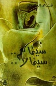 سينما نعم.. سينما لا