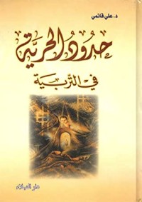 تحميل كتاب حدود الحرية في التربية PDF علي قائمي مجانا