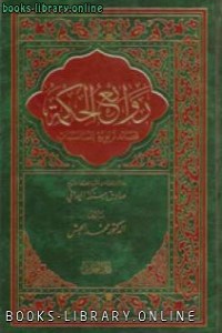 تحميل كتاب روائع شعر الحكمة PDF محمد حبش مجانا