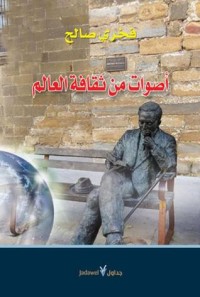 تحميل كتاب أصوات من ثقافة العالم PDF فخري صالح مجانا