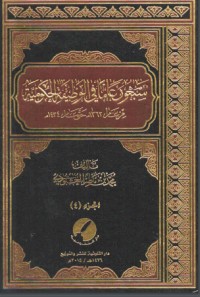 تحميل كتاب سبعون عاما في الوظيفة الحكومية 4 PDF محمد بن ناصر العبودي مجانا